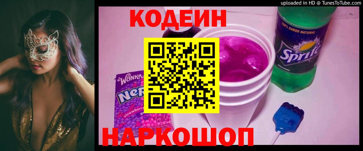 Кодеиновый сироп Lean напиток Lean (лин)  Вход с VPN  Егорьевск 
